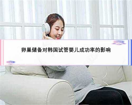 卵巢储备对韩国试管婴儿成功率的影响
